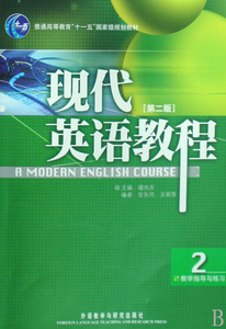 现代英语教程(2教学指导与练习普通高等教育十一五国家级规划教材) 博库网