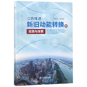 江西推进新旧动能转换的实践与探索 博库网