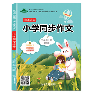 【教材同步】三年级同步作文