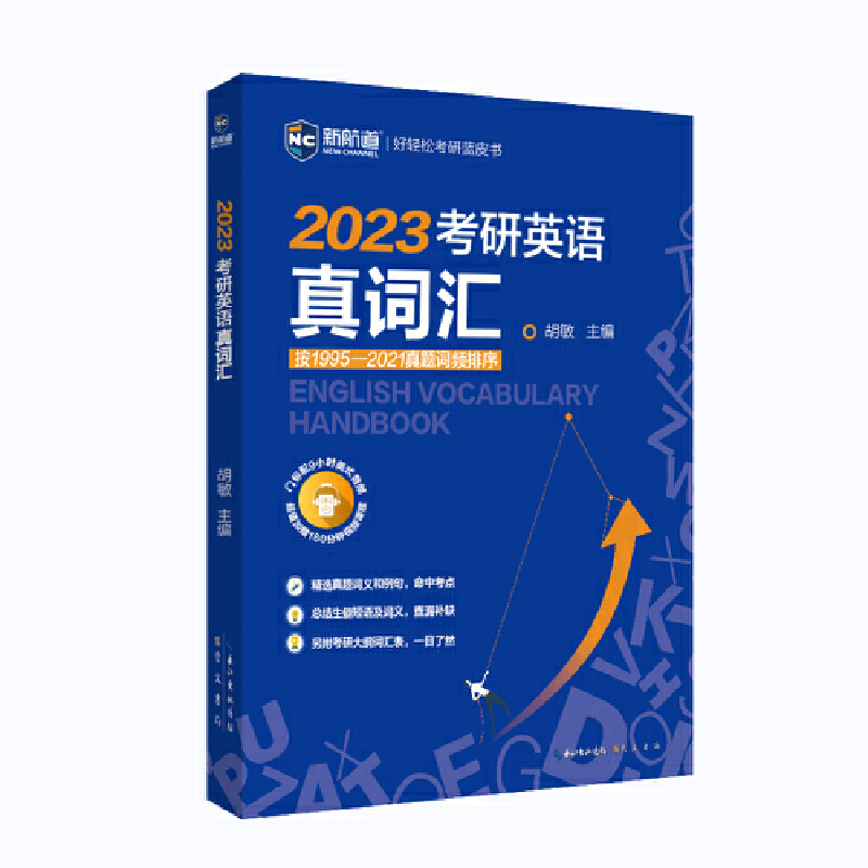 2023考研英语真词汇/新航道好轻松考研蓝皮书