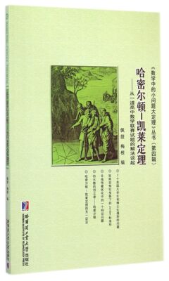 哈密尔顿-凯莱定理--从一道高中数学联赛试题的解法谈起/数学中的小问题大定理丛书