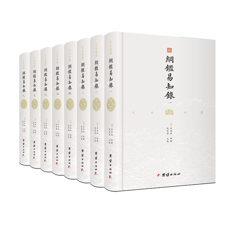 纲鉴易知录文白对照正版全集8册古文观止编撰者吴乘权著编年体通史中国