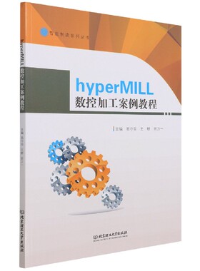 【正版书籍】hyperMILL数控加工案例教程