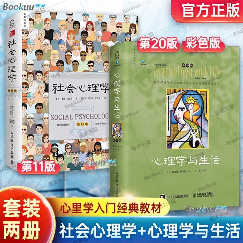 【全2册】社会心理学第11版+心理学与生活第19版 戴维迈尔斯 著 中文版 理查德格里格津巴多 心理学书籍高等教育心理学专业教材