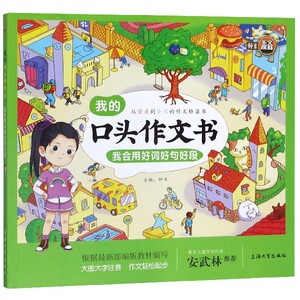 我的口头作文书(我会用好词好句好段) 博库网