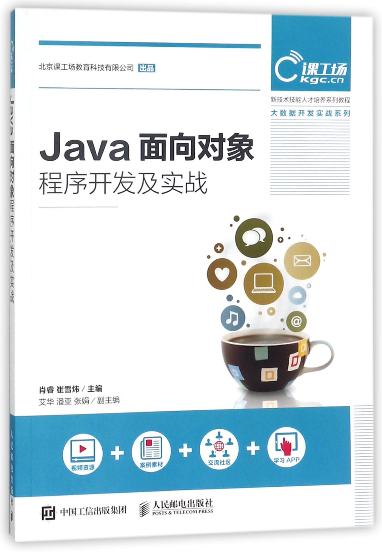 Java面向对象程序开发及实战 9...