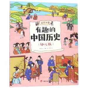 有趣的中国历史(五代十国幼儿版) 博库网