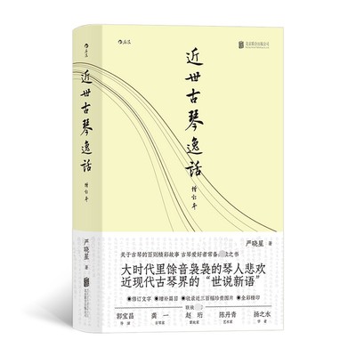 近世古琴逸话（增订本） 关于古琴的百则精彩故事古琴爱好者常备大时代里馀音袅袅的琴人悲欢近现