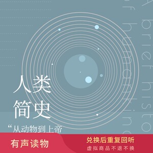 【有声音频】《人类简史》解读书 尤瓦尔赫拉利人类历史