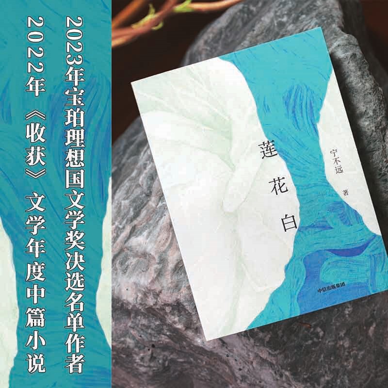 Lotus White by Ning Biyuan, a Shortlisted Author for the Baobei Literature Award, Is Included in the Annual List of "Harvest" Magazine, Published by Citic Press, Genuine Edition Lotus White by Ning Biyuan, a Shortlisted Author for the Baobei Literature Award, Is Included in the Annual List of "Harvest" Magazine, Published by Citic Press, Genuine Edition