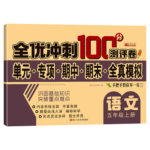 全优冲刺100分测评卷 上 册 语文五年级