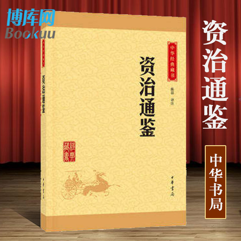 正版现货 资治通鉴正版白话文白对照全译 史记中华上下五千年中国历史书畅销书中国通史 中华线装书局书古籍国学名著 畅销书 Изображение 1