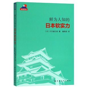 日本软实力 鲜为人知 走进日本