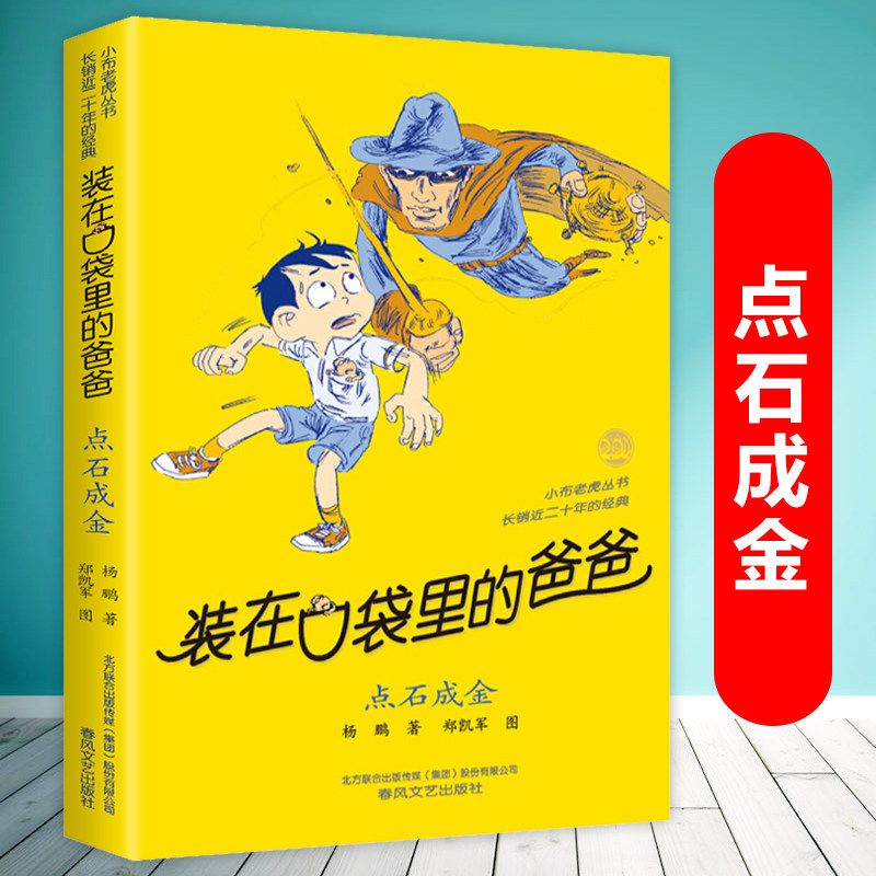 装在口袋里的爸爸点石成金纪念版杨鹏著7 10 12岁儿童读物故事图画书小学生课外阅读书籍三四五年级儿童文学畅销书春风文艺正版