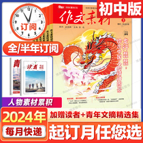 March new version of March (2024 full year subscription) essay material first middle edition college entrance examination high middle edition magazine 2023 1-6 7-12 months package high school student language reading high score essay essence