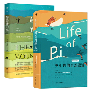 正版包邮 少年Pi的奇幻漂流插图珍藏版+葡萄牙的高山共2册李安电影少年派同名小说原著原版现当代文学外国小说作品集畅销书排行榜