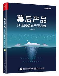 幕后产品：打造突破式产品思维（全彩） 博库网