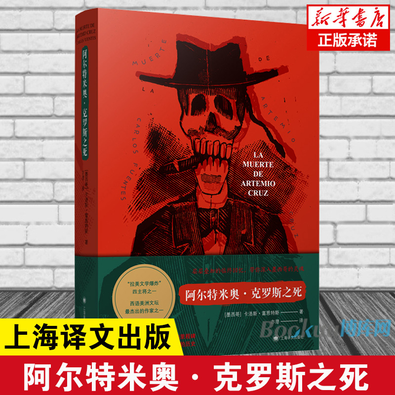 The Death of Artemio Cruz by Luis Fuentez One of the Four Major Figures of Latin American Literature Foreign Fiction Books Xinhua Genuine Edition Shanghai Translation Publishing House