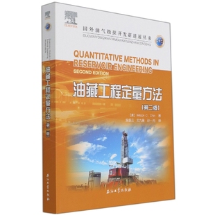 油藏工程定量方法 第2版 国外油气勘探开发新进展丛书