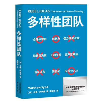 多样性团队 马修 萨伊德著 团队管理 正确决策快速反应和应对自我修正把多维思考力变成团队生产力 携程梁