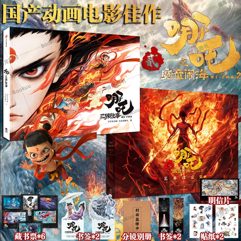 哪吒三界往事》+《哪吒之魔童闹海》艺术设定集，官方原创番外绘本揭秘