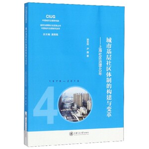 城市基层社区体制的构建与变革--上海社区治理40年/中国城市治理研究系列/城市治理理论
