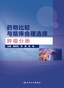 药物比较与临床合理选择——肿瘤分册 博库网