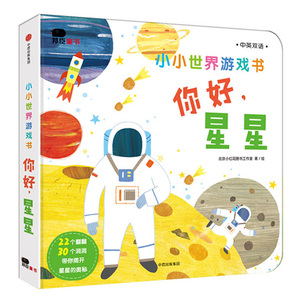 邦臣小红花 小小世界游戏书你好星星 0-3岁中英双语宝宝启蒙认知早教书撕不烂纸板书3-6岁儿童翻翻书洞洞书早教启蒙科普绘本故事书
