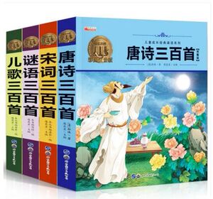 【有声伴读】唐诗三百首全集小学版正版注音+宋词三百首谜语300首儿歌幼儿早教古诗大全集书全小学生必背一年级课外书儿童书籍