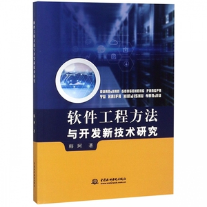 软件工程方法与开发新技术研究 博库网
