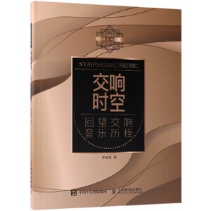 交响时空(回望交响音乐历程)/走进交响世界 博库网