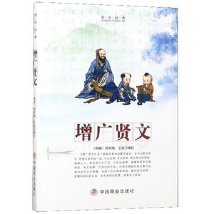 增广贤文/国学经典 博库网