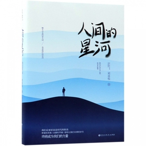 人间的星河 博库网