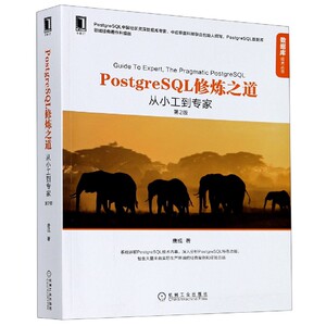 PostgreSQL修炼之道(从小工到专家第2版)/数据库技术丛书 博库网