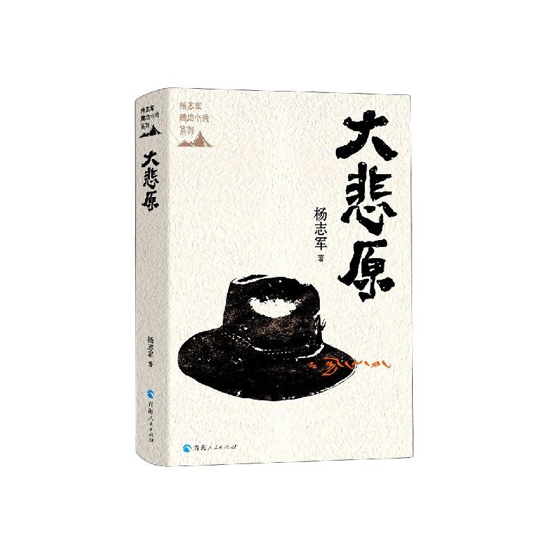 大悲原(精)/杨志军藏地小说系列