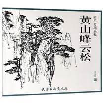 黄山峰云松(实用白描画稿) 博库网