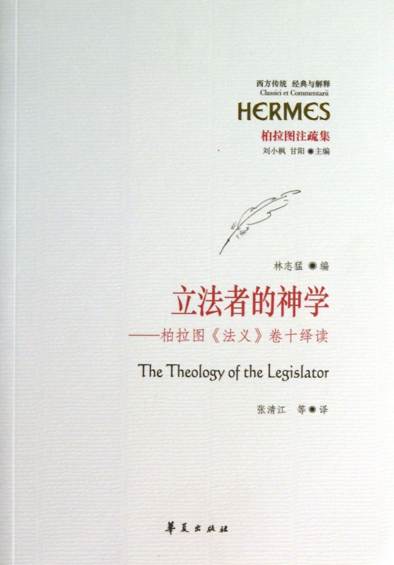 The Theology of the Legislators--Interpretation of Plato's Laws, Volume Ten (Plato's Annotations)/Western Traditional Classics and Interpretations Bokuwang