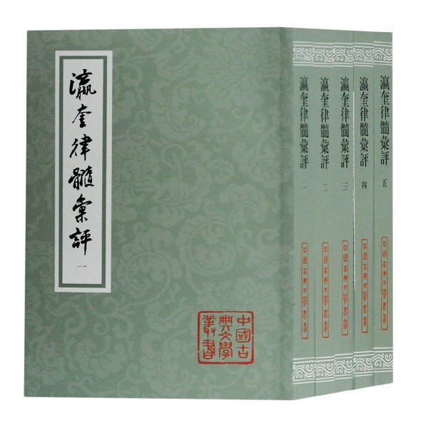 瀛奎律髓汇评(共5册)/中国古典文学丛书