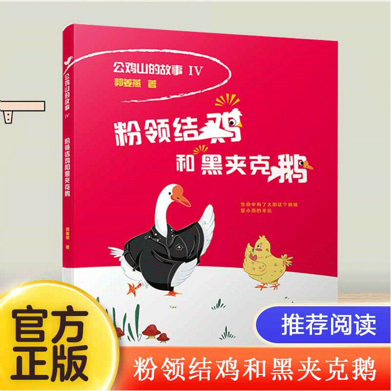 The Story of Rooster Mountain - the Pink Bowtie Chicken and the Black Jacket Goose, Written by Guo Jiangyan, Children's Literature for Ages 8-12, Extracurricular Reading Books for Primary School Students, Extracurricular Reading Materials for Grades 3, 4, 5, and 6, Literature and Inspirational Books, Recommended Reading Books