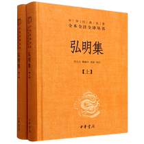 Hongming Collection (Part 1 and 2) (Essence) Chinese Classics Complete Annotations and Translation Series Boku.com