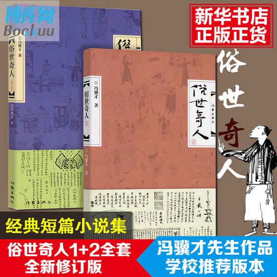 The school recommends the genuine worldly wonders 1+2 complete set, a total of 2 volumes, complete and uncut, newly revised version of Feng Jicai's short story collection, fifth grade reading book, modern and contemporary Chinese literature, literary essays, biographies of Tianjin characters