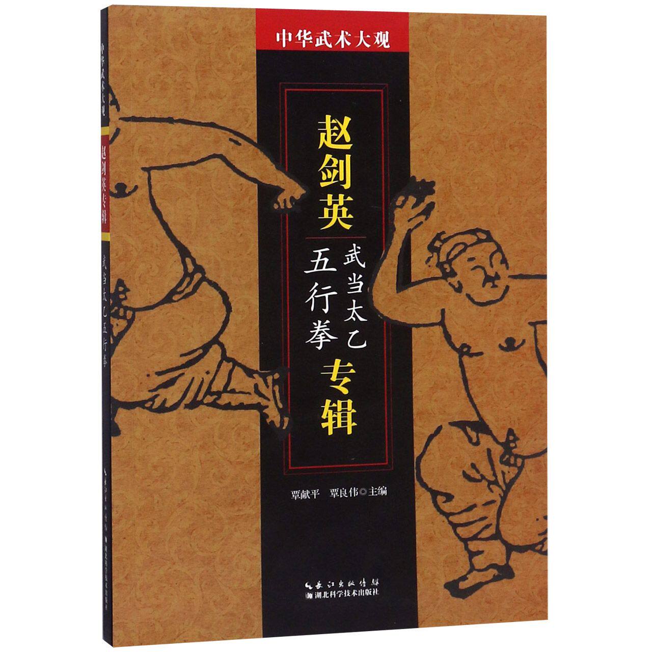 【正版书籍】赵剑英专辑(武当太乙五行拳)/中华武术大观