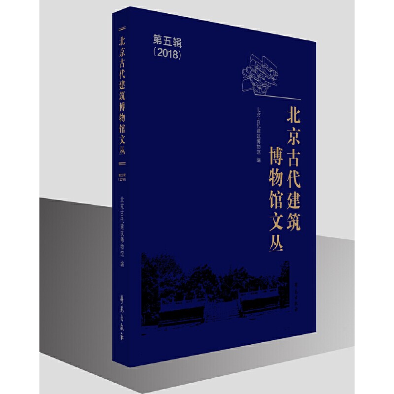 北京古代建筑博物馆文丛(第5辑2018)