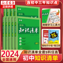 2024版初中/高中知识清单 教辅资料辅导书 8科目任选（赠3件套）