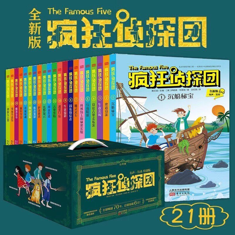 疯狂侦探团（共21册） 少儿侦探小说影响欧美3代儿童探险读物给孩子探索未知的勇气和智慧7-15岁经典侦探启蒙书籍儿童文学课外读物