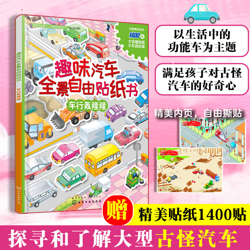 趣味汽车全景自由贴纸书(车行轰隆隆)/滴滴汽车帮全景自由贴纸书 3-6岁宝宝爱玩汽车贴纸书