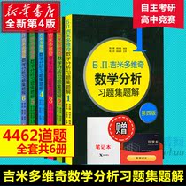 Jimmy Dovic mathematical analysis of the topic collection questions suit 6 volumes This fourth edition of mathematics analysis teaching materials teaching assistant mathematics analytical study topics Undergraduate Higher Mathematics Examination Self Teaching Materials Books of Yifu