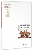 群舞编导基础理论与技术技法教程(现代舞基训系列教材) 博库网