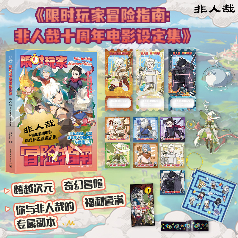 【記念チケット＋キャラクターコレクターズカード＋アクリルペンダント＋ポスター＋ステッカー】人外期間限定プレイヤー冒険ガイド人外10周年記念映画設定資料集人外獣シリーズコミック