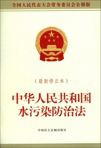 中华人民共和国水污染防治法(最新修正本全国人民代表大会常务委员会公报版) 博库网